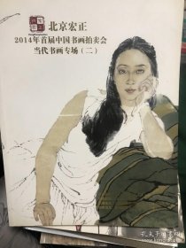 北京宏正 2014年首届中国书画拍卖会古代书画专场（二）