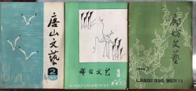 唐山文艺 1980年2期 廊坊文艺 1980年2期3期 合售