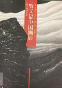 贾又福中国画展 电子版