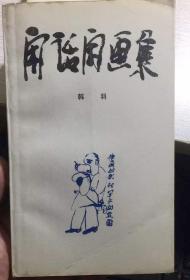 闲话闲画集