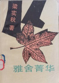 雅舍菁华