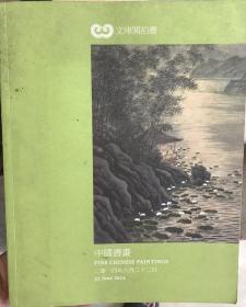 文津阁拍卖 2014年6月：中国书画