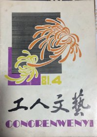 工人文艺 1981年第4期