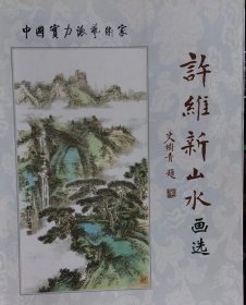 许维新山水画选