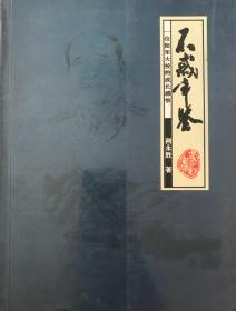 不惑年鉴(作者钤印签赠本)