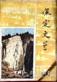 保定文艺 1979 2