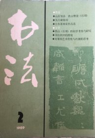 书法 1989年 2