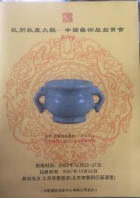 民间收藏大观 中国艺术品拍卖会 第四届 玉器珍玩专场