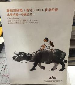 新加坡国际 香港2016秋季拍卖 水墨清扬书画一