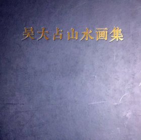 吴大占山水画