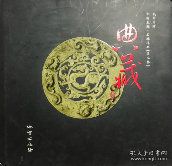 贰零零肆中国玉雕·石雕作品“天工奖”典藏集