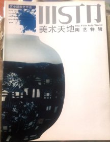 美术天地 陶艺特辑 罗小聪陶艺作品