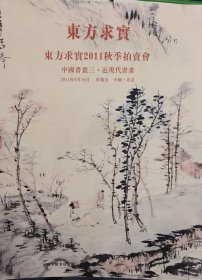东方求实 2011秋季拍卖会  中国书画 三 近现代书画