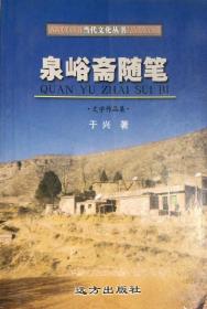 泉峪斋随笔