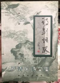 严清乐诗文集