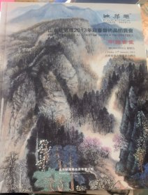 山东蚨第雅 2013年迎春艺术品拍卖会 中国书画