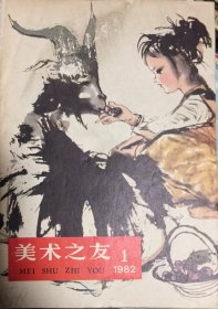 美术之友 1982/1