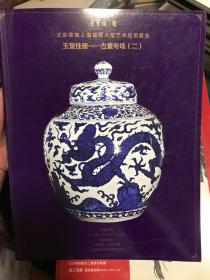 北京荣宝上海首届大型艺术品拍卖会：玉堂佳器——古董专场（二）