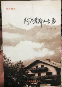 阿尔卑斯山之恋