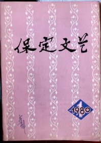 保定文艺 1980 1