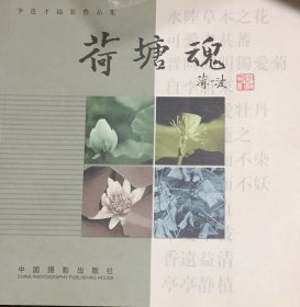 李连才摄影作品集：荷塘魂