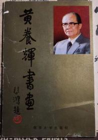 黄养辉书画（明信片）