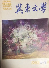 冀东文学  双月刊 1985 11-12号