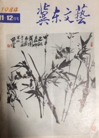 冀东文艺 双月刊 1984年 第六期