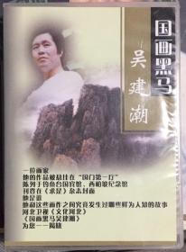 国画黑马 吴建潮 dvd