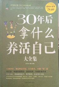 30年后,你拿什么养活自己大全集