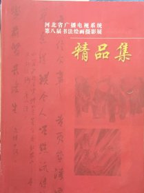 河北省广播电视系统第八届书法绘画摄影展，精品集