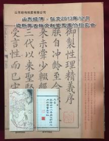 山东经伟.弘文2013年12月迎新年古籍文献暨无底价拍卖会