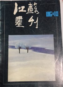 江苏画刊 1986/10