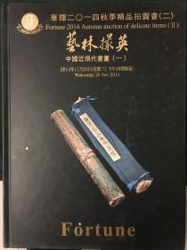华辉2014秋季精品拍卖会  艺林撮英  中国近现代书画（一）