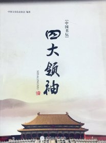 中国书坛 四大领袖 中国文化信息协会编著 欧阳中石，白续智，沈鹏，言恭达