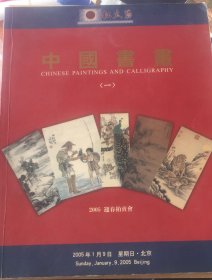 红太阳国际拍卖有限公司2005迎春拍卖会 中国书画（一）