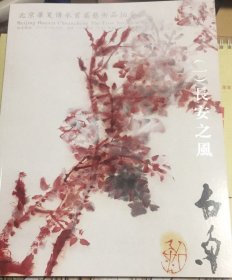 北京华夏传承首届艺术品拍卖会 2011（一）长安之风