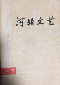 河北文艺 月刊 一九七七年第五期