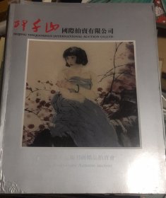 2011年北京印千山第十五期书画精品拍卖会