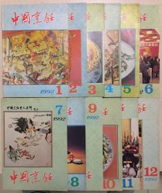 中国烹调1992年1-12期