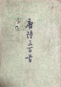 唐诗三百首