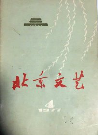 北京文艺月刊  1977年第4期  第6期  第12期