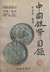 中国古钱目录 上  中国古钱目录 中国近代铜币图录 中国硬币图录 四册合售
