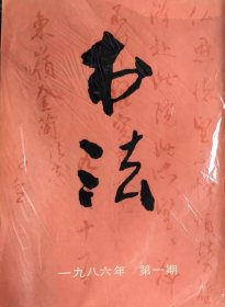 书法 1986年 全