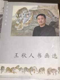 王秋人书画选