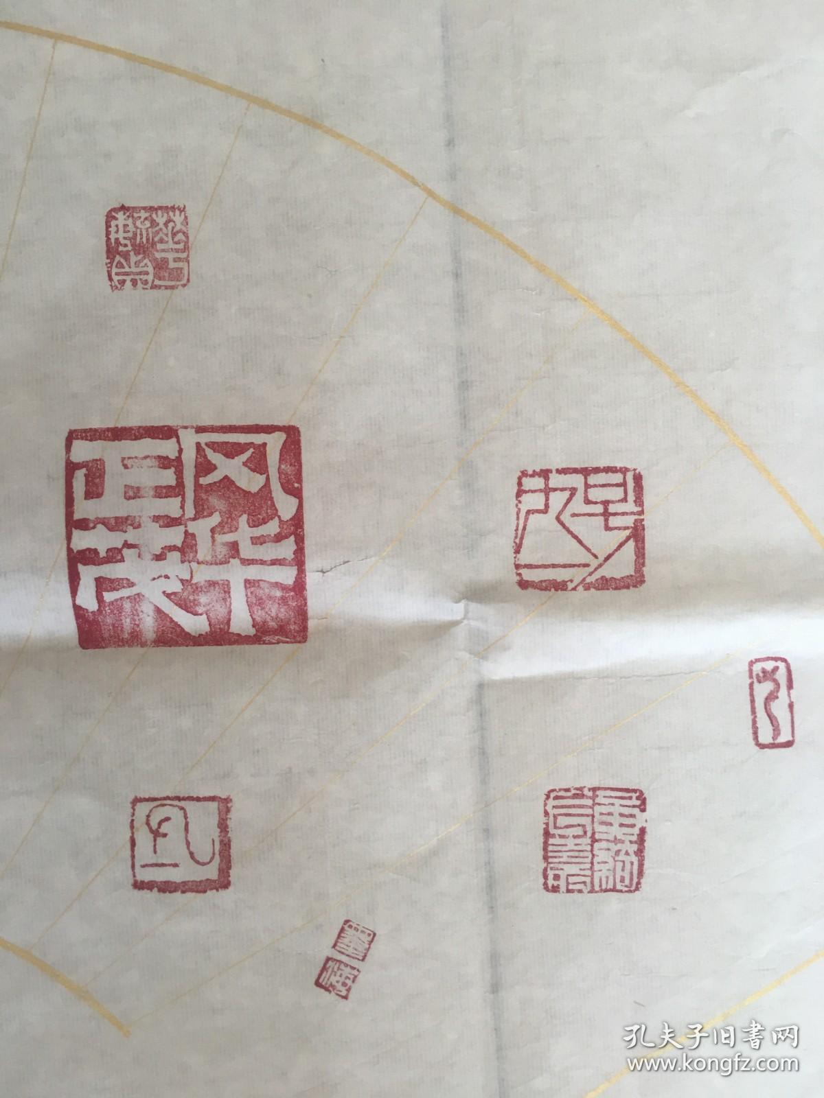 黄绮 印谱