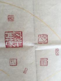 黄绮 印谱