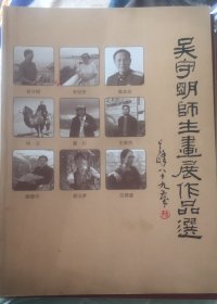 吴守明师生画展作品选