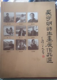 吴守明师生画展作品选