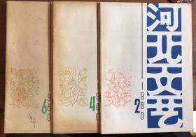 河北文艺 月刊 1980年2期4期6期合售